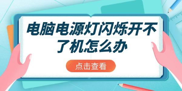 电源灯闪无法开机？4个实用解决方法！