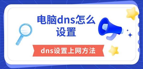 电脑DNS设置教程与上网优化技巧