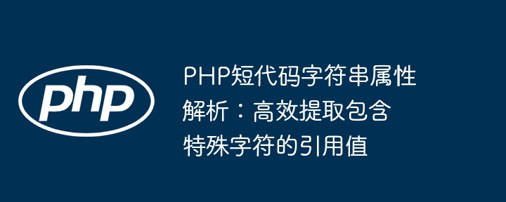 PHP短代码属性解析：提取带符号引用值