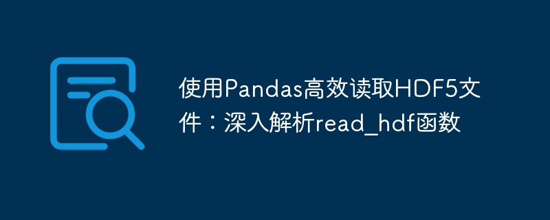 使用Pandas高效读取HDF5文件：深入解析read_hdf函数