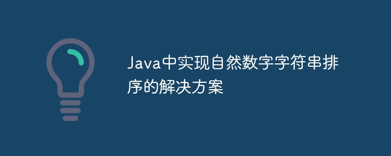 Java中实现自然数字字符串排序的解决方案
