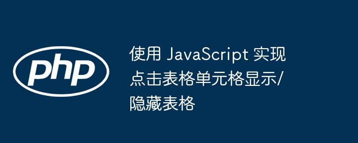 点击单元格显示隐藏表格技巧
