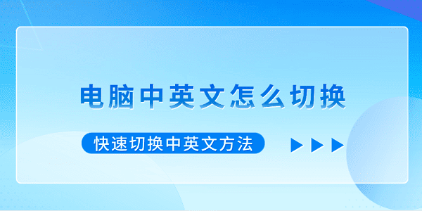 电脑中英文切换技巧快速输入法切换方法
