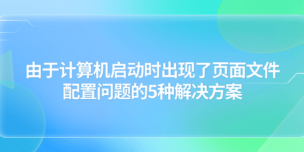 电脑启动页面文件错误怎么解决