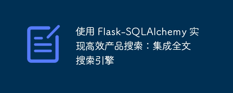 Flask-SQLAlchemy全文搜索优化指南