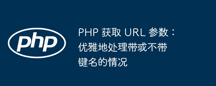 PHP获取URL参数：带键与不带键的处理方法