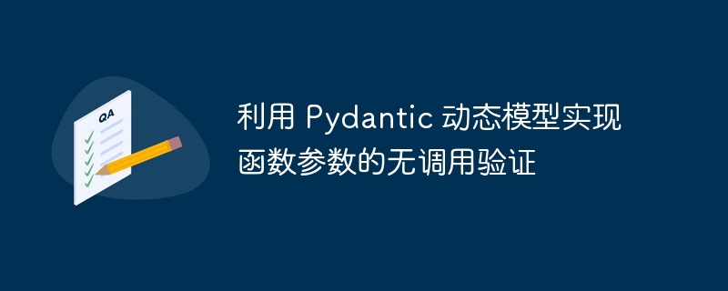 Pydantic动态验证实现参数无调用校验