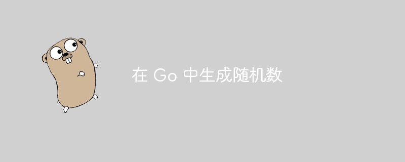 Go中生成随机数的方法详解
