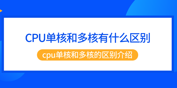 CPU单核与多核性能对比解析