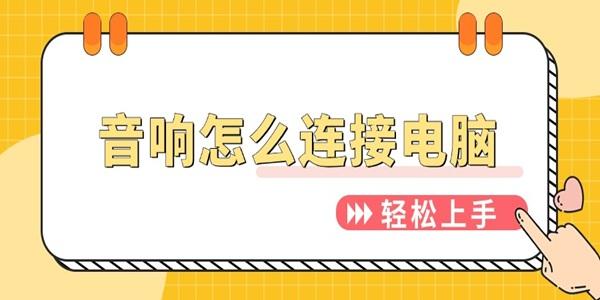音响连接电脑教程：轻松上手指南