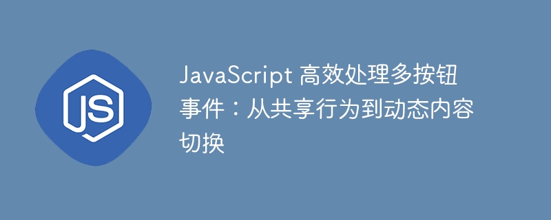 多按钮事件处理:共享与动态切换技巧