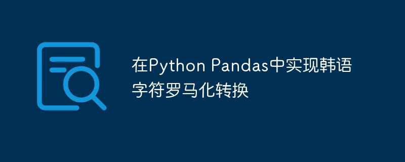 在Python Pandas中实现韩语字符罗马化转换
