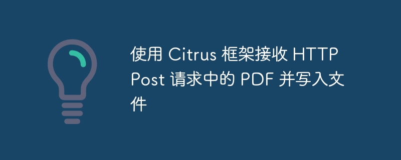 Citrus框架接收PDF并保存方法