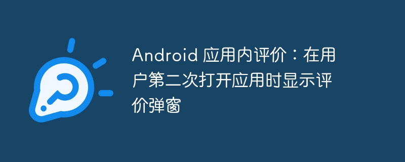 用户二次打开应用弹窗评价设置方法