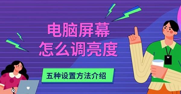 电脑屏幕调亮度的5种实用方法