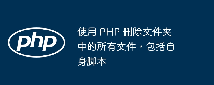 PHP删除文件夹所有文件及自身的方法
