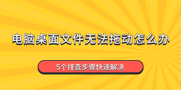 电脑文件无法拖动怎么办？5步解决方法