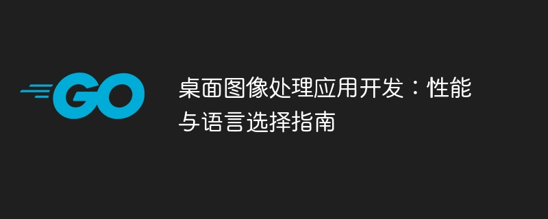 桌面图像处理应用开发：性能与语言选择