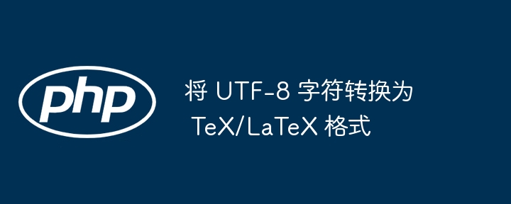 UTF-8字符转TeX工具推荐