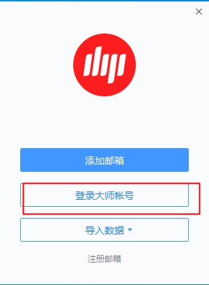 网易邮箱大师怎么发邮件？教程详解
