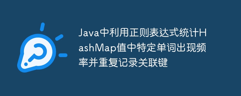 Java正则统计HashMap词频与键关联