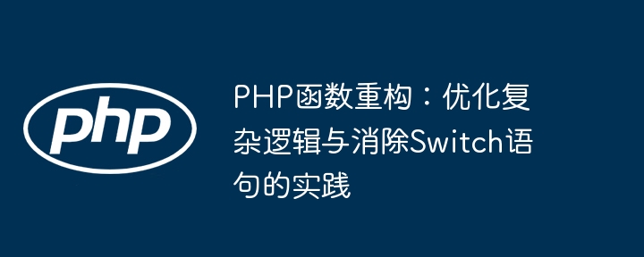 PHP优化：不用Switch，简化逻辑处理