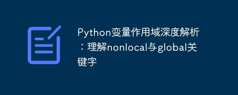 Python变量作用域深度解析：理解nonlocal与global关键字