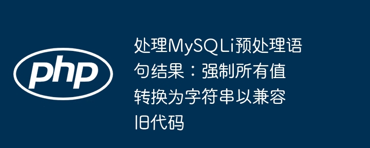 MySQLi预处理转字符串兼容旧代码方法
