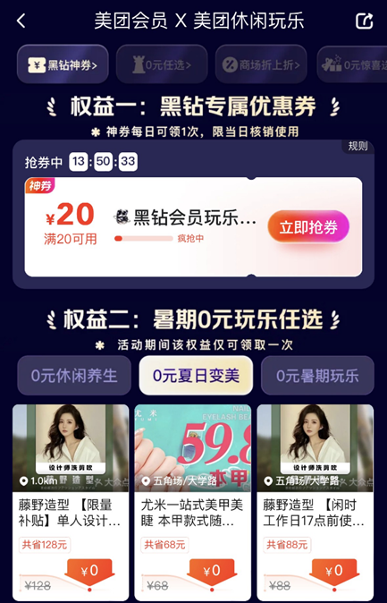 美团暑期会员权益：0元免单+大额券玩法多