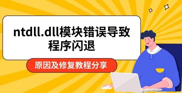 ntdll.dll错误解决方法及修复步骤