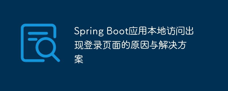 Spring Boot应用本地访问出现登录页面的原因与解决方案