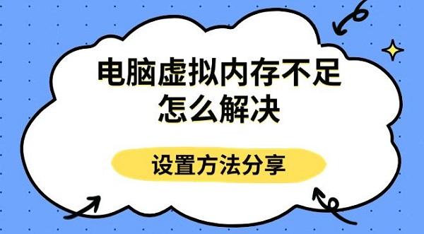 电脑虚拟内存不足怎么解决