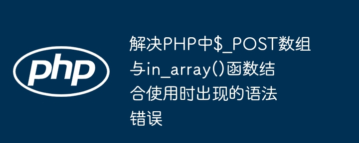 PHP中$_POST与in_array错误解决方法