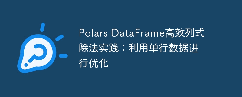 Polars列式除法优化技巧分享