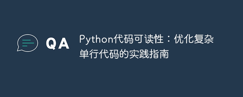 Python代码优化：简化复杂单行技巧