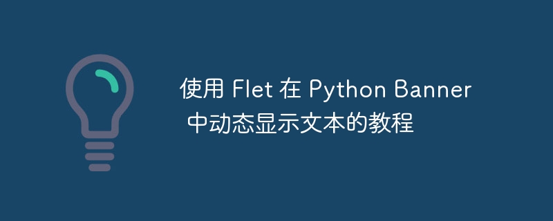 FletPython动态Banner教程详解