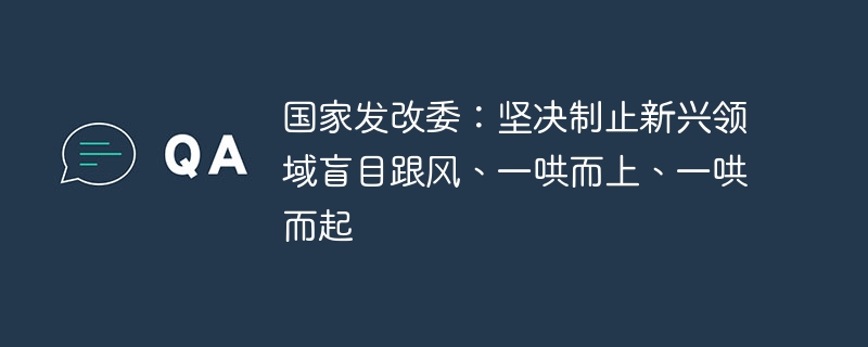 国家发改委严控新兴领域跟风乱象