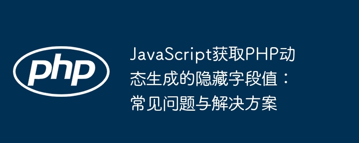 JavaScript获取PHP隐藏字段值的实用方法