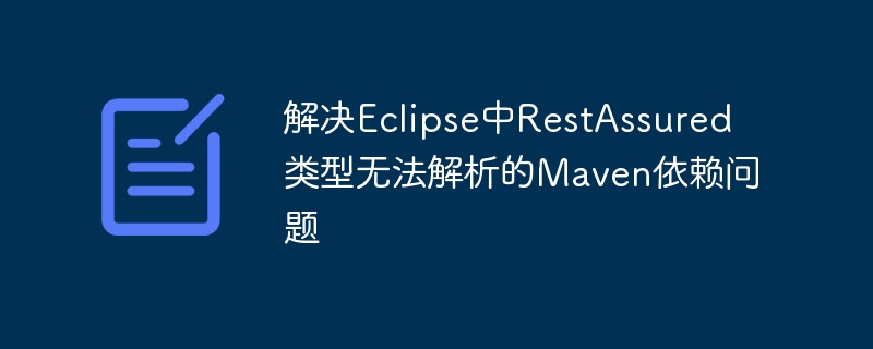 Eclipse中RestAssured依赖失败解决方法