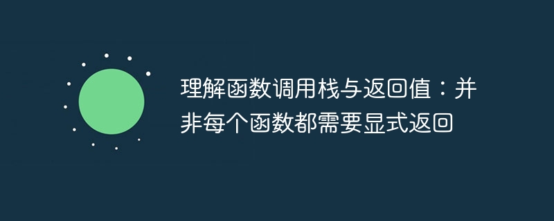 理解函数调用栈与返回值：并非每个函数都需要显式返回