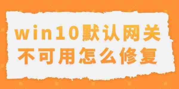 win10默认网关不可用怎么修复 解决办法教程