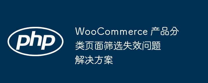 WooCommerce分类筛选问题解决方法