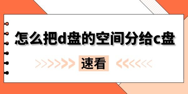 D盘分空间给C盘操作步骤详解