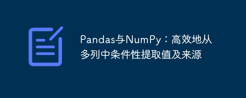 Pandas与NumPy:高效地从多列中条件性提取值及来源