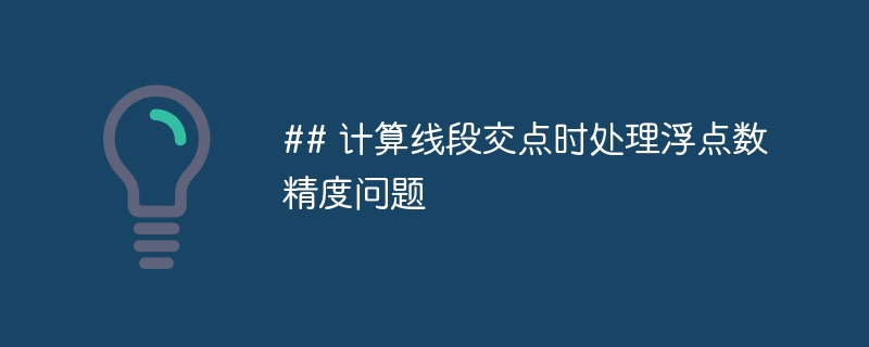 处理线段交点浮点精度问题技巧