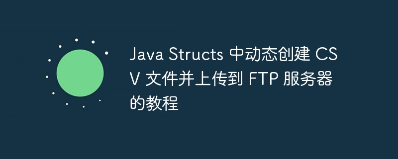 Java生成CSV并上传FTP教程