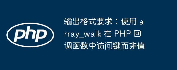 array_walk遍历数组键值详解