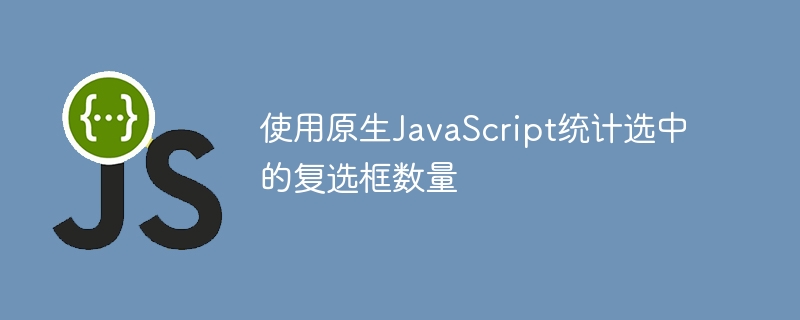 JS如何统计选中复选框数量