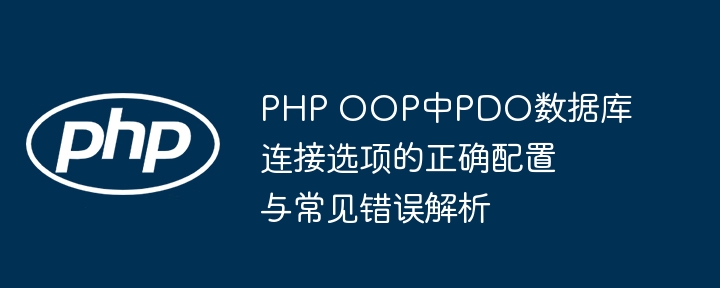 PDO数据库连接配置及常见错误解决