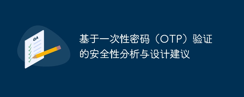 OTP验证安全分析与防护建议